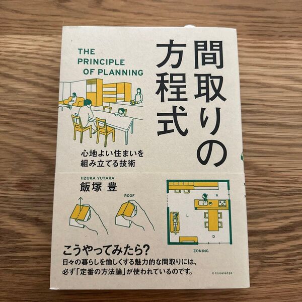 間取りの方程式 飯塚豊