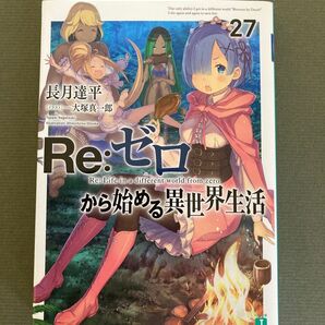 Re:ゼロから始める異世界生活27