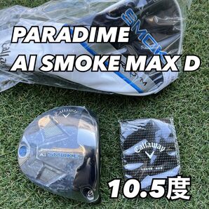 パラダイム AIスモークMAXD ドライバー 10.5度 ヘッド キャロウェイ 日本仕様