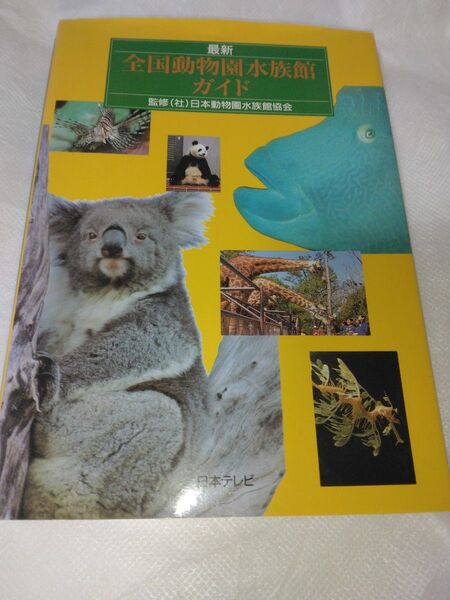 最新 全国動物園水族館ガイド 日本動物園水族館協会 監修 日本テレビ