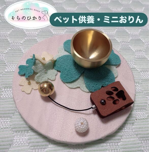 そらのひかり ペット供養小物 ミニおりん 仏壇 ベル メモリアル 肉球