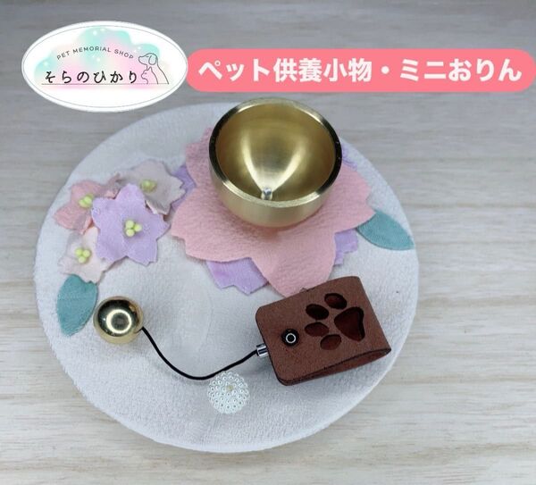そらのひかり ペット供養小物 ミニおりん 仏壇 ベル メモリアル 肉球