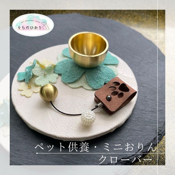そらのひかり ペット供養小物 ミニおりん 仏壇 ベル メモリアル 肉球
