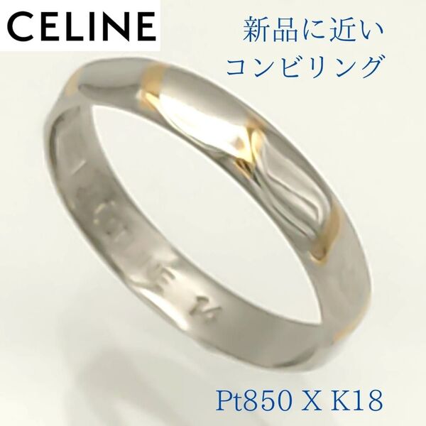 【極美品】☆セリーヌ リング14号 Pt850XK18YG コンビ CELINE プラチナ イエローゴールド 指輪