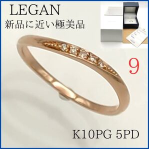 【新品同様】☆レガン リング9号 K10PG ダイヤモンド 5PD 指輪 LEGAN