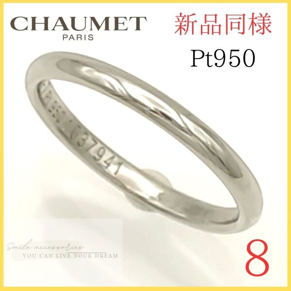 お値下げ【極美品】☆ ショーメ リング 8号 プラチナ Pt950 シンプル CHAUMET 指輪 レディース