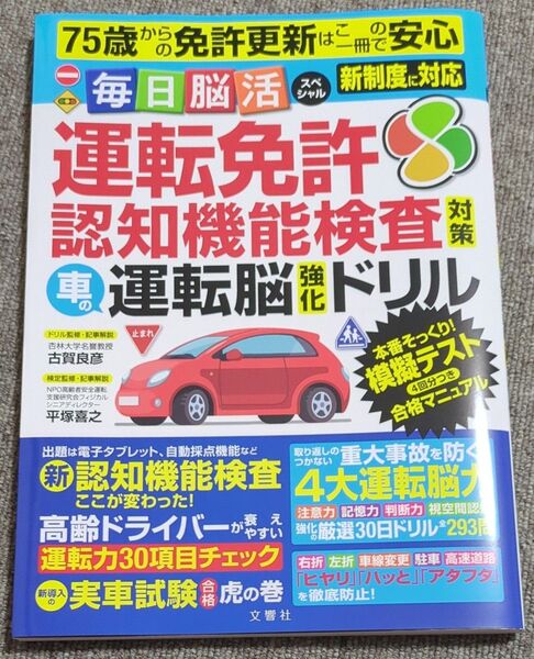 運転免許認知機能検査対策車の運転脳強化ドリル (毎日脳活スペシャル) 古賀良彦/ドリル監修・記事解説 平塚喜之/検定監修・記事解説