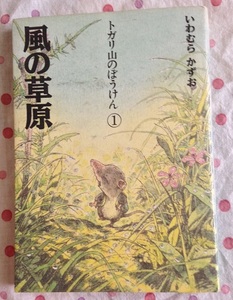 USED☆トガリ山のぼうけん１ 風の草原◆いわむらかずお作◆子供◆本