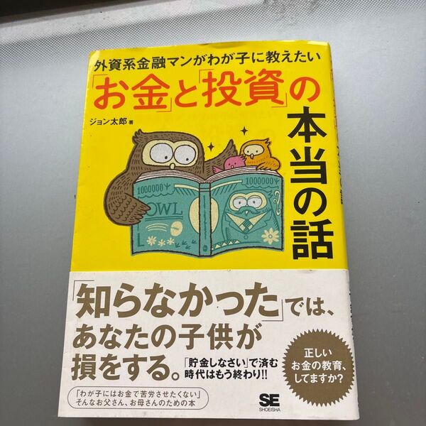 外資系金融マンがわが子に教えたい「お金」と「投資」の本当の話 (外資系金融マンがわが子に教えたい) ジョン太郎/著