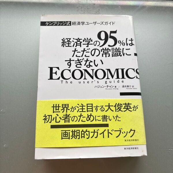 経済学の95%はただの常識にすぎない ケンブリッジ式経済学ユーザーズガイド ハジュン・チャン/著 酒井泰介/訳