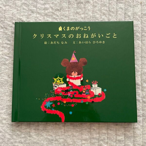 新品 くまのがっこう 絵本 クリスマスの おねがいごと レア 限定販売 ジャッキー クリスマス