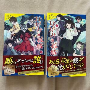 かがみの孤城 上 下 2冊セット ポプラキミノベル 辻村深月/作 村山竜大/絵