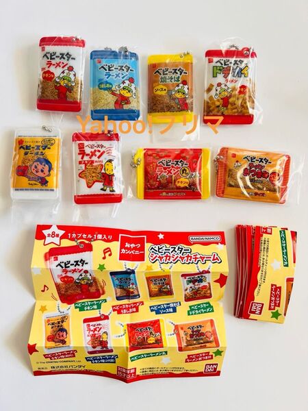 おやつカンパニー ベビースターシャカシャカチャーム 全8種 コンプリート ガチャ ガチャガチャ ガシャポン