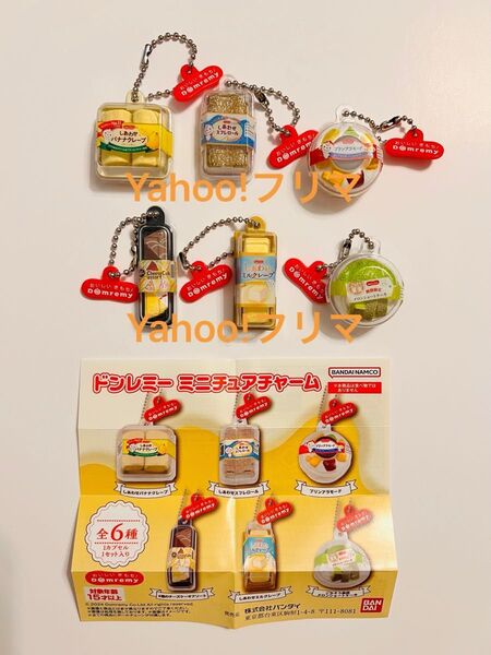 ドンレミー ミニチュアチャーム 全6種 コンプリート ガチャガチャ ガチャ ガシャポン