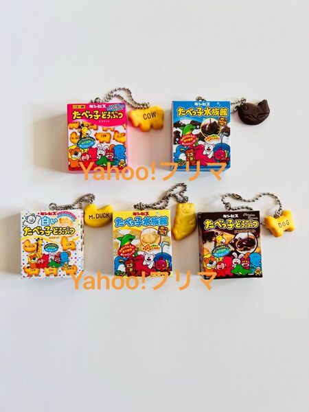 ギンビス たべっ子どうぶつ マスコットチャーム 全5種 コンプリート お菓子 ガチャガチャ ガチャ
