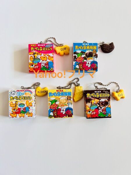 ギンビス たべっ子どうぶつ マスコットチャーム 全5種 コンプリート お菓子 ガチャガチャ ガチャ