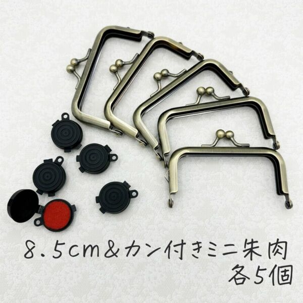 0083 がま口 口金8.5cm 古金美5個&カン付きミニ朱肉セット