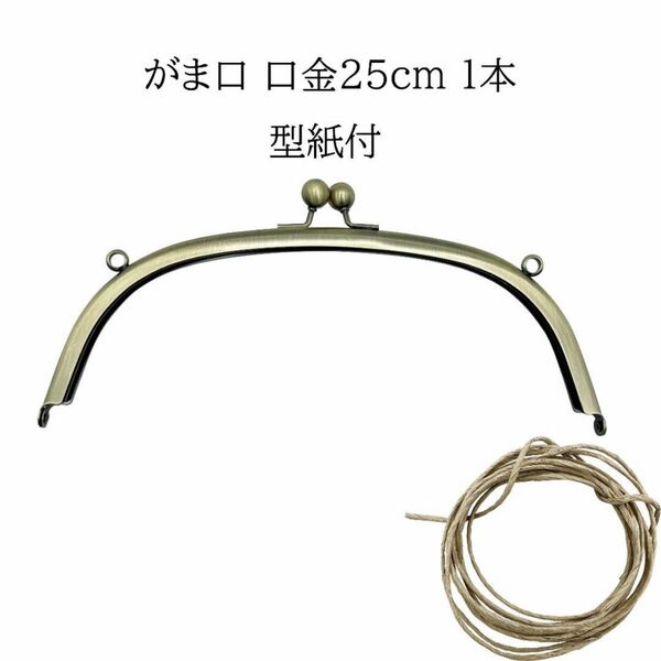 0093 がま口口金 25cm 1本セット 古金美