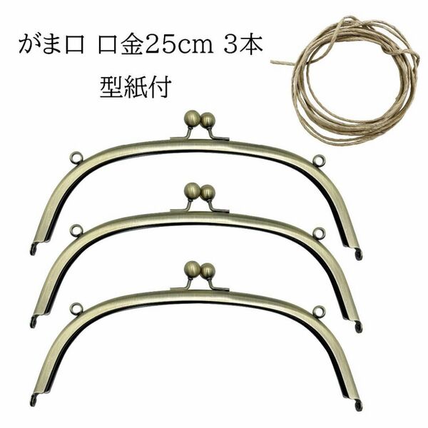 0094 がま口口金 25cm3本セット 古金美