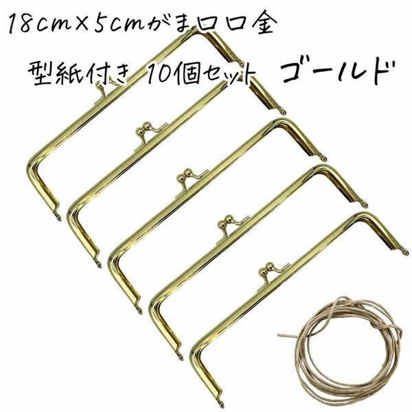 0107がま口 口金 18cm×5cm 10本セット ゴールド 金