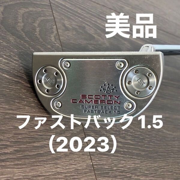 スコッティキャメロン Super Select Fastback ファストバック1.5 34インチ 2023年 未使用パターカバー