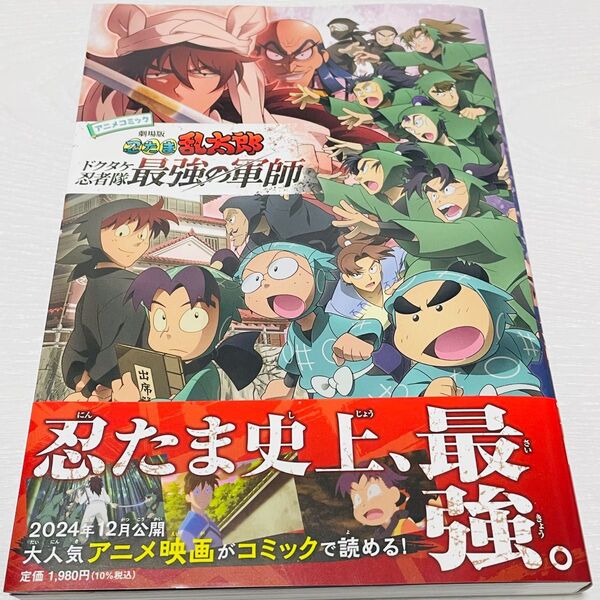 映画 忍たま乱太郎 ドクタケ忍者隊 最強の軍師 アニメコミック