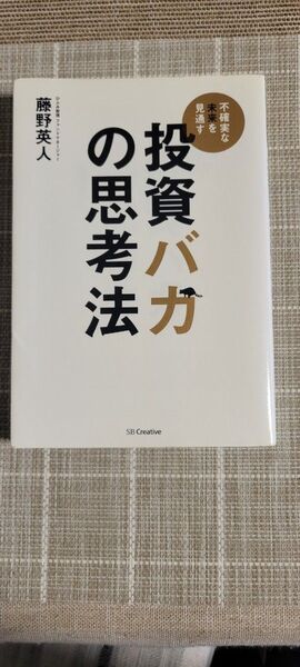 投資バガの思考法