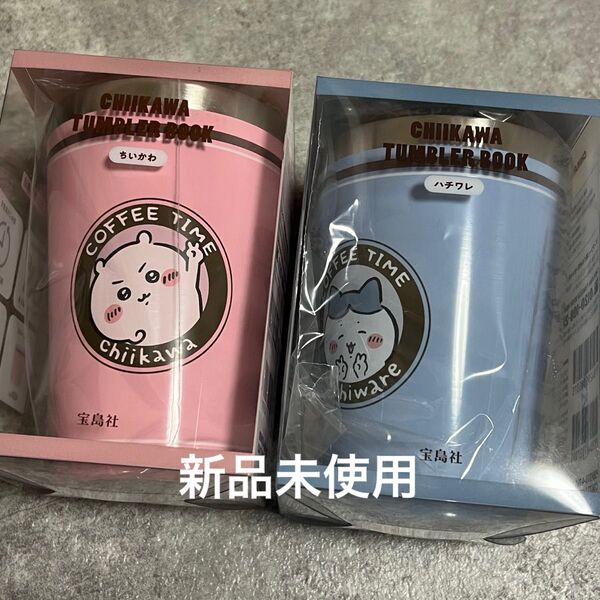 【新品未使用】ちいかわ ハチワレ タンブラー