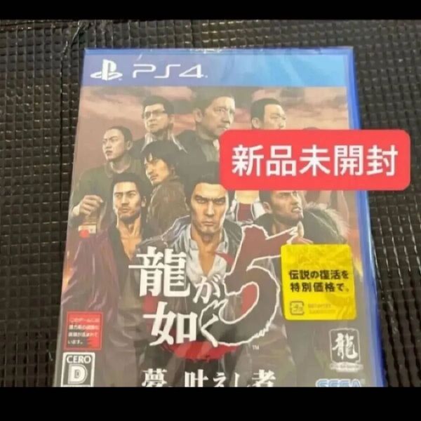 【PS4】 龍が如く5 夢、叶えし者新品未開封