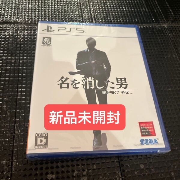 ps5 新品未開封 龍が如く7 外伝 名を消した男