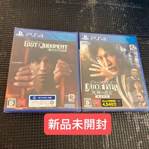 【PS4】 2点 新品未開封 LOST JUDGMENT:裁かれざる記憶 と ジャッジアイズ 死神の遺言