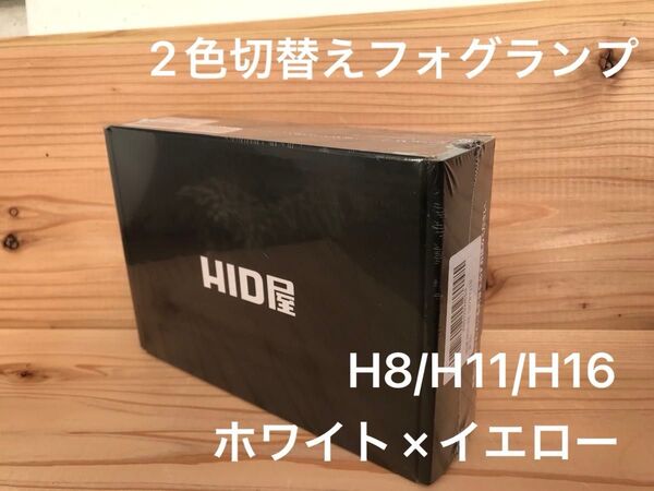 HID屋LED 2色切替 フォグランプホワイト8300lm×イエロー8100lm H8/H11/H16