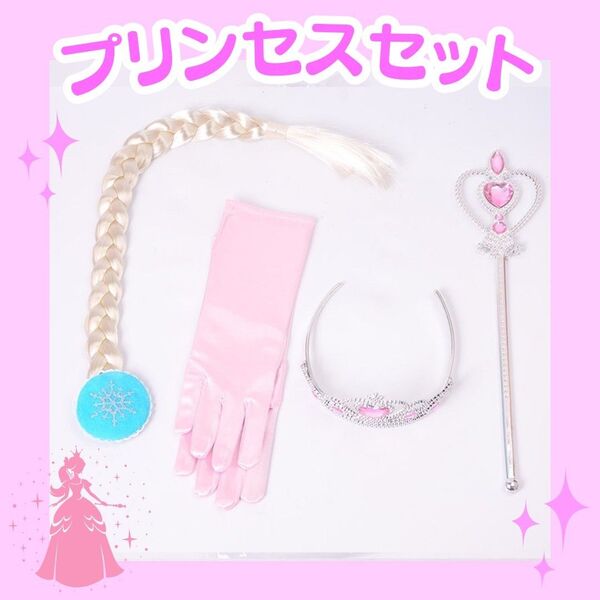 プリンセス なりきり 4点セット ピンク ティアラ グローブ グッズセット 王冠 プレゼント