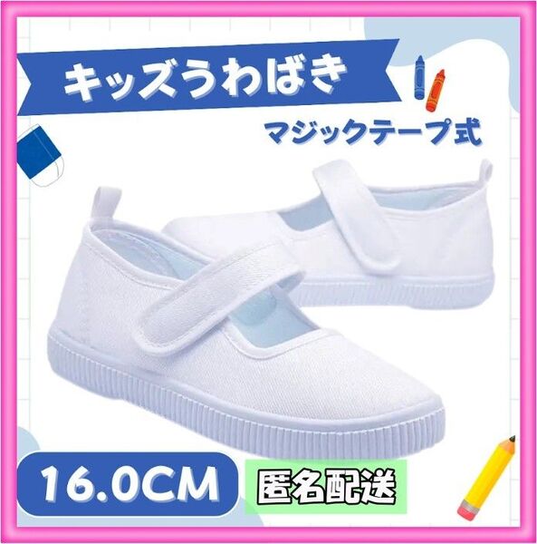 上履き バレエシューズ マジックテープ 16センチ 習い事 体操 室内シューズ うわぐつ 白 スクールシューズ