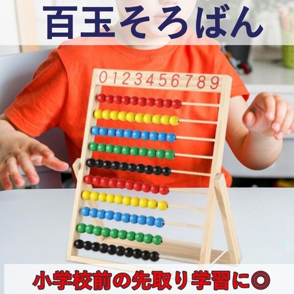 【値下げ】100玉そろばん モンテッソーリ コンパクト 指先トレーニング 幼児 足し算 計算 カラフル 木製玩具 知育玩具 引き算