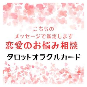 恋愛のお悩み相談 タロットオラクルカード鑑定