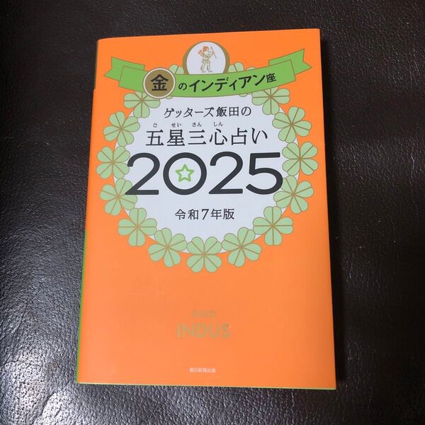 ゲッターズ飯田の五星三心占い 2025 令和7年版