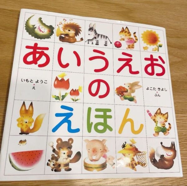 あいうえおのえほん 知育本 幼児 書き方読み方練習