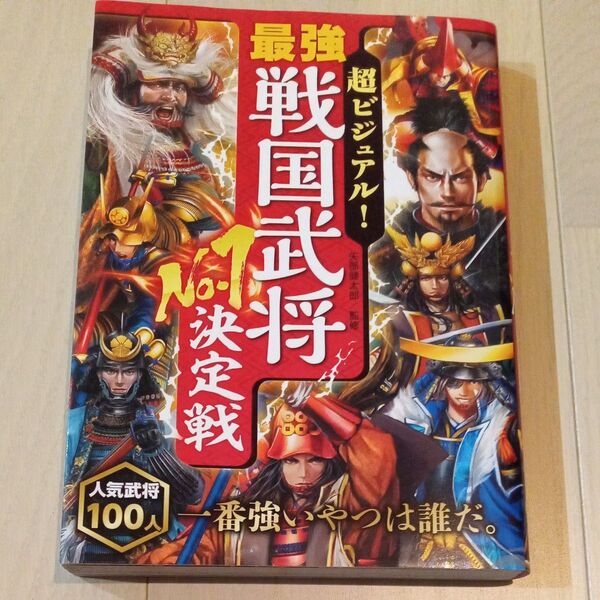 超ビジュアル!最強戦国武将No.1決定戦