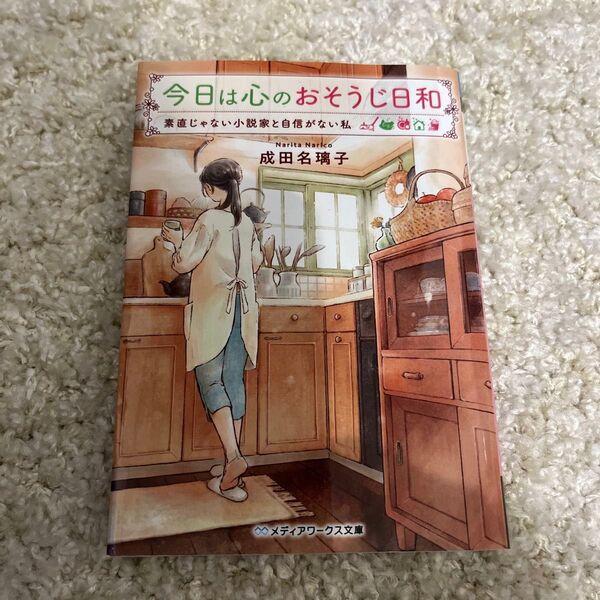 今日は心のおそうじ日和 素直じゃない小説家と自信がない私 (メディアワークス文庫 な3-9) 成田名璃子/〔著〕