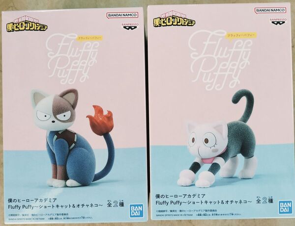 僕のヒーローアカデミア Fluffy puffy~ショートキャット&オチャネコ~2種セット