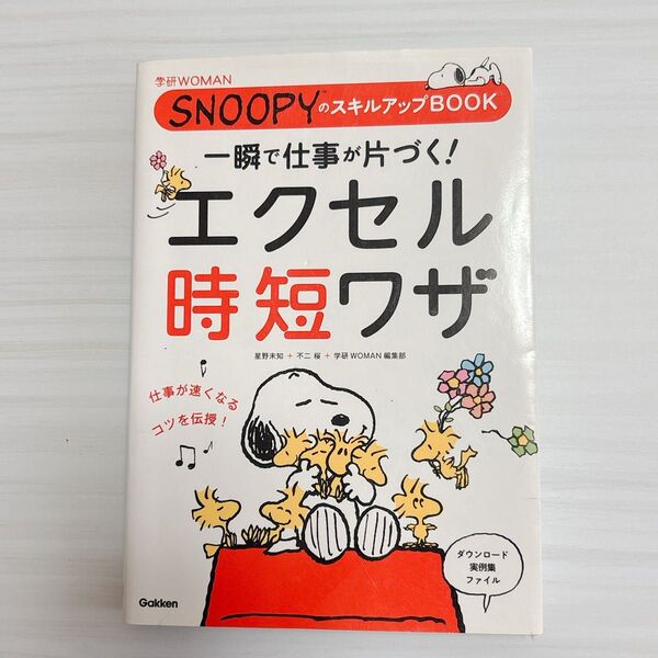 SNOOPYのスキルアップBOOK エクセル時短ワザ