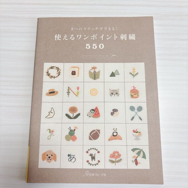 8つのステッチでできる! 使えるワンポイント刺繍550 刺繍 ワンポイント ハンドメイド 作り方 裁縫 手芸 ワッペン ステッチ