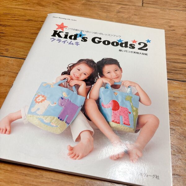 Kid's Goods 2 プライ・ムキ 実物大型紙付き ハンドメイド本