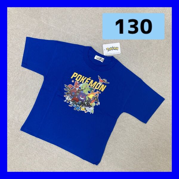 新品 POKEMON Tシャツ 半袖 130サイズ キッズ ブルー ポケモン キャラクター