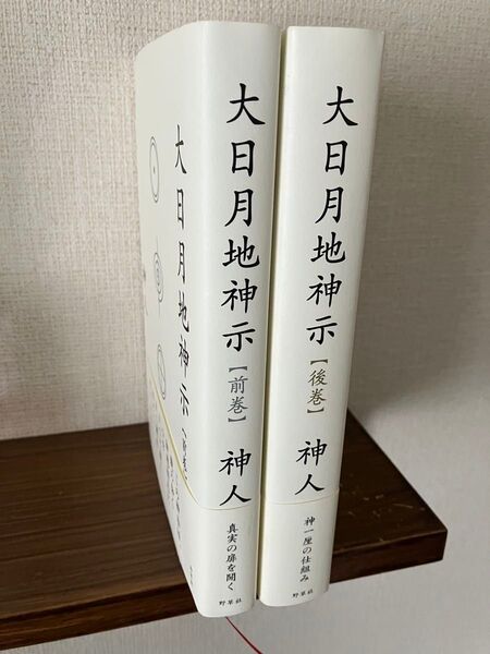 大日月地神示 神人 前巻 後巻
