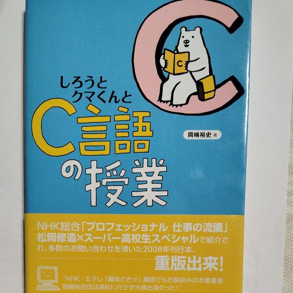 しろうとクマくんとC言語の授業 岡嶋裕史/著