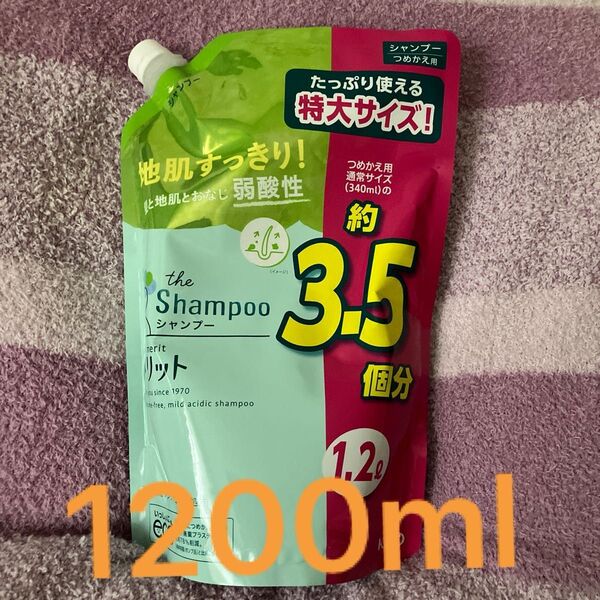 特大 花王 メリット シャンプー 詰め替え 1200ml 新品 1.2L