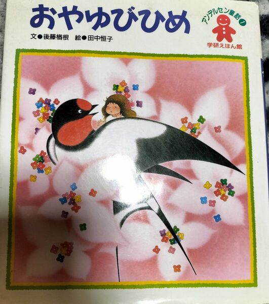 おやゆびひめ 学研えほん館 アンデルセン童話 絵本