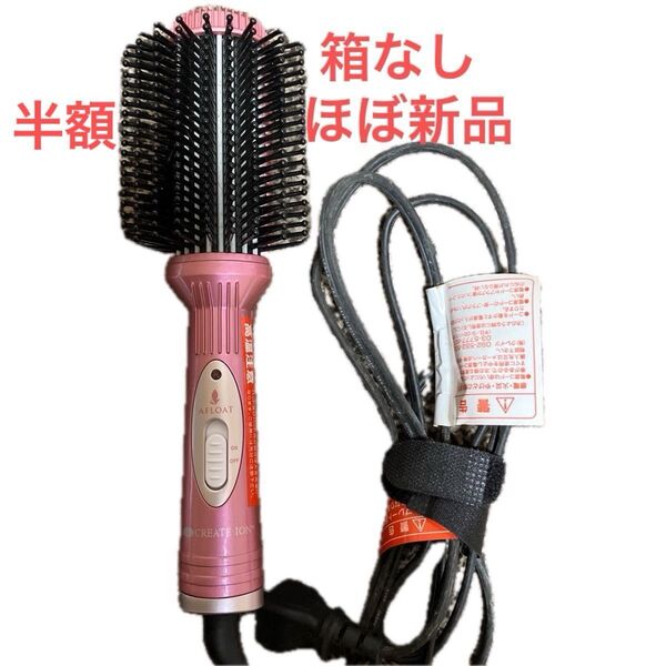 アフロートAFLOAT CREATE ION ヘアアイロンブラシ ピンク 箱無し新品